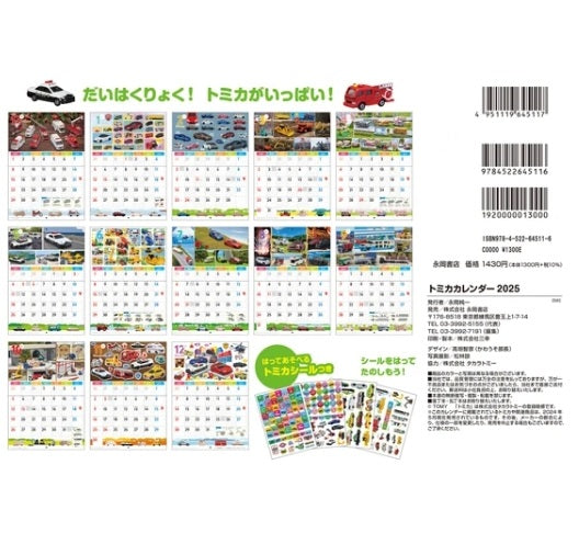 TOMICA 2025 掛牆月曆