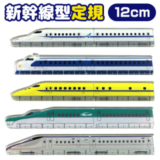 新幹線列車型間尺12cm - Madingding