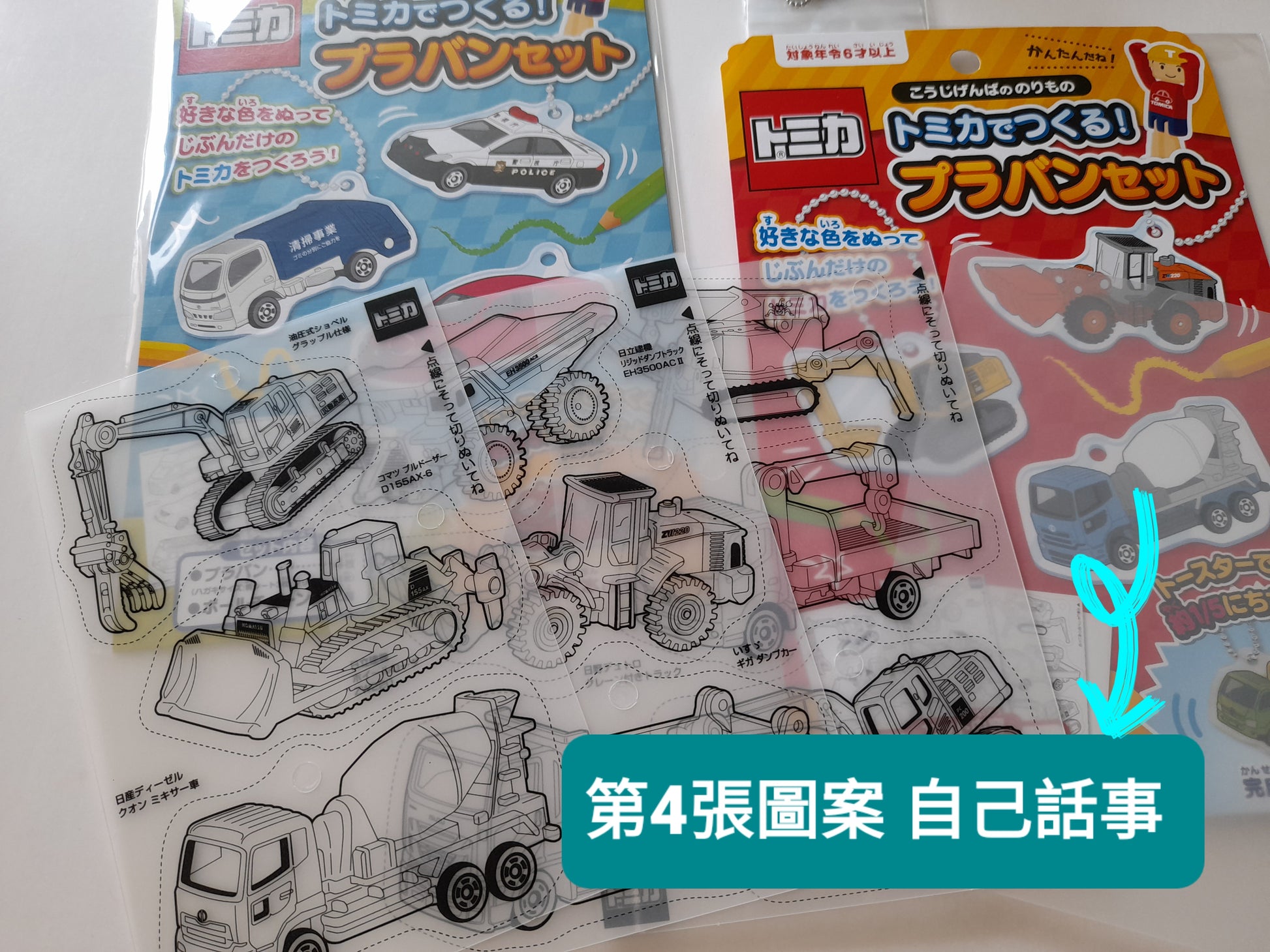 TOMICA 工作車熱縮膠匙牌套裝 - Madingding 