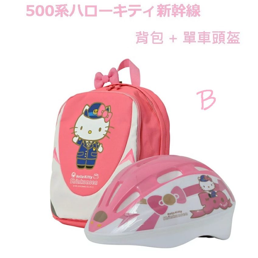 新幹線 X HELLO KITTY 背包+單車SG檢定安全頭盔