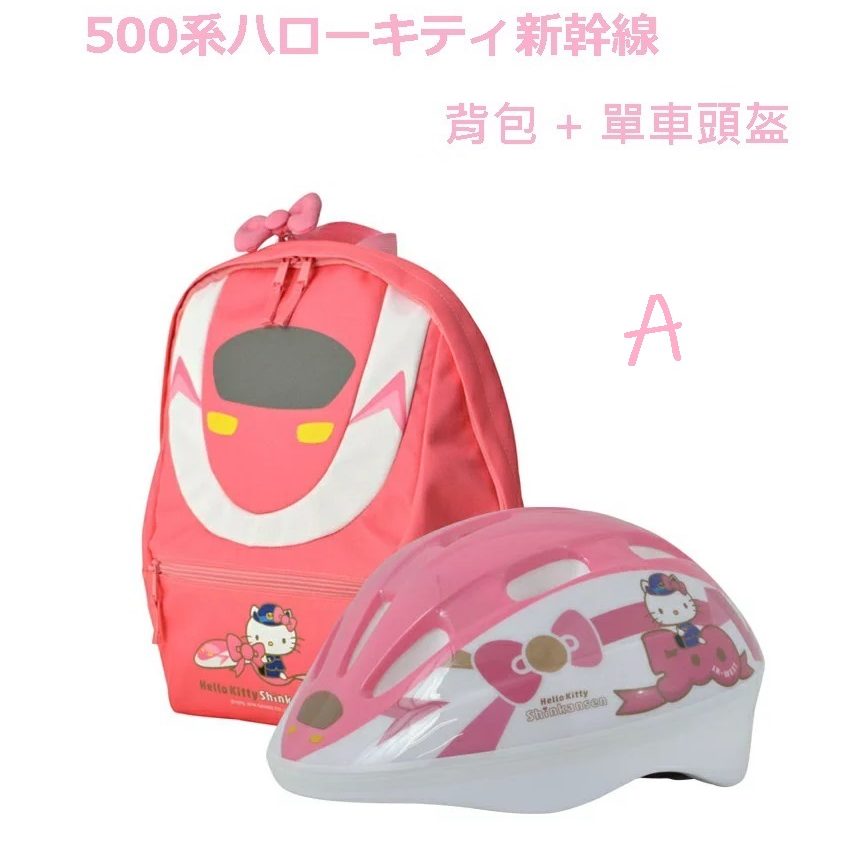 新幹線 X HELLO KITTY 背包+單車SG檢定安全頭盔