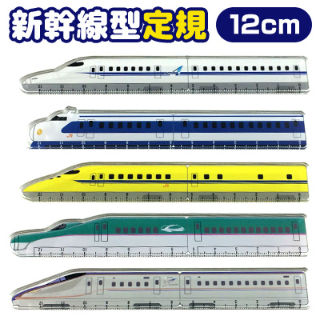 新幹線列車型間尺12cm - Madingding 